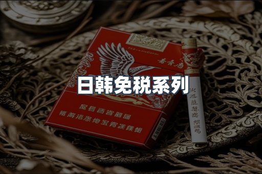 日韩免税系列